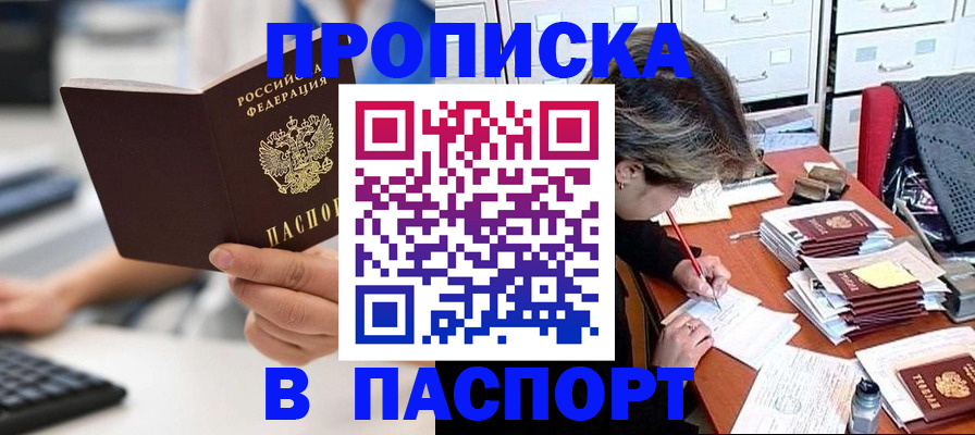 купить прописку в Яранске